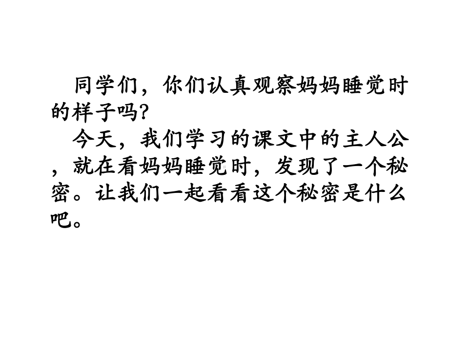 部编本新人教版二年级语文上册7妈妈睡了公开课课件.ppt_第2页