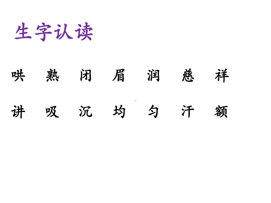 部编本新人教版二年级语文上册7妈妈睡了公开课课件.ppt_第3页