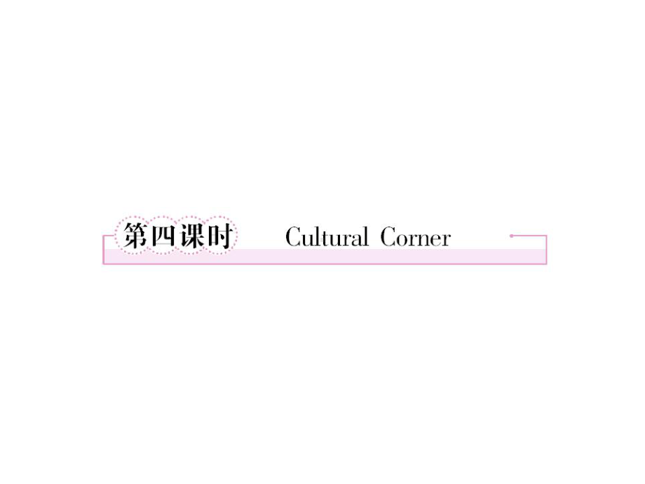 高中英语外研版选修7-Module-4-4Cultural-Corner-24张课件.ppt--（课件中不含音视频）--（课件中不含音视频）_第3页