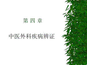 中医外科疾病辨证课件-2.ppt