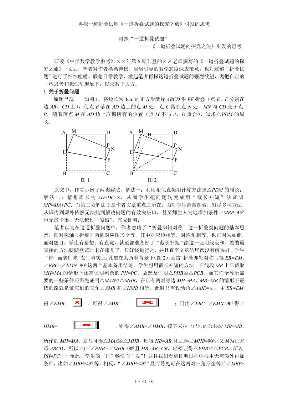 再探一道折叠试题《一道折叠试题的探究之旅》引发的思考参考模板范本.doc_第1页