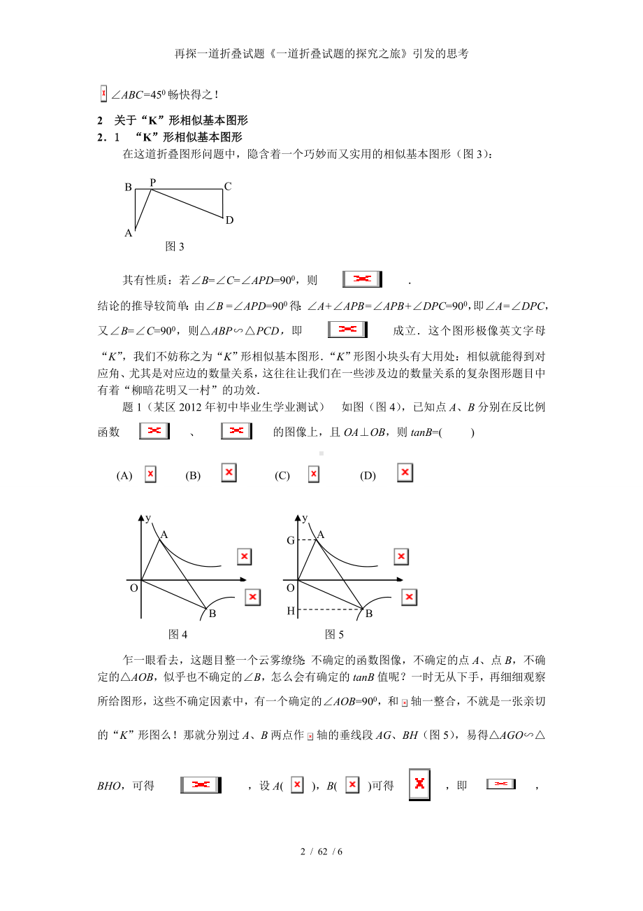 再探一道折叠试题《一道折叠试题的探究之旅》引发的思考参考模板范本.doc_第2页