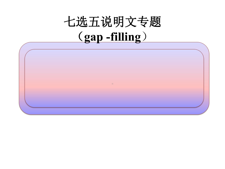 高考英语七选五说明文专题课件.pptx_第1页