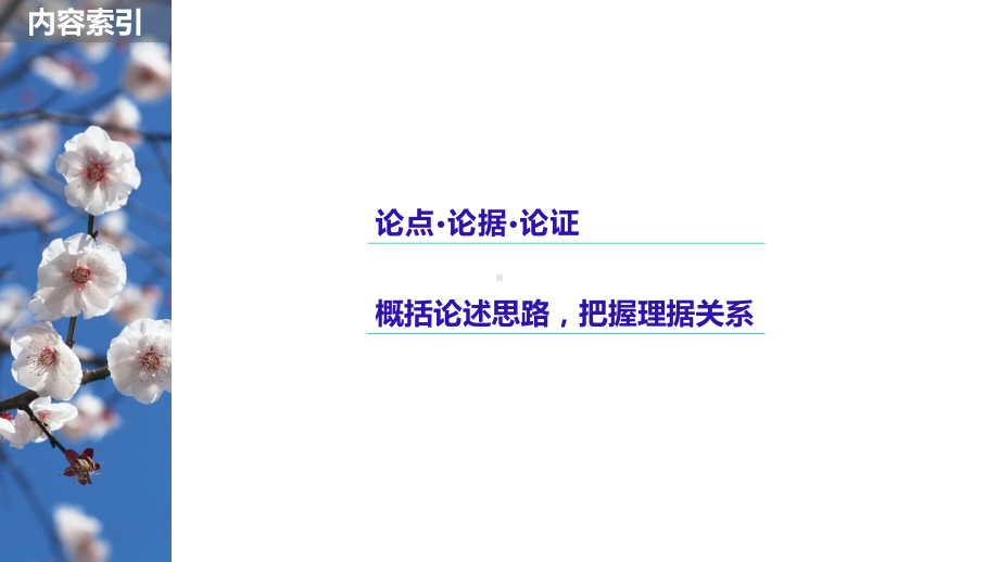 高中语文高一论述性文本阅读2文本论证分析课件.pptx_第2页