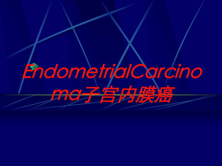 EndometrialCarcinoma子宫内膜癌培训课件.ppt_第1页