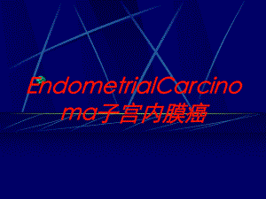 EndometrialCarcinoma子宫内膜癌培训课件.ppt