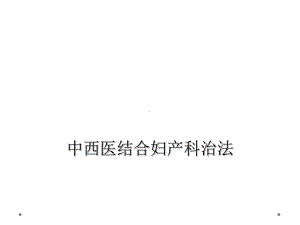 中西医结合妇产科治法课件.ppt