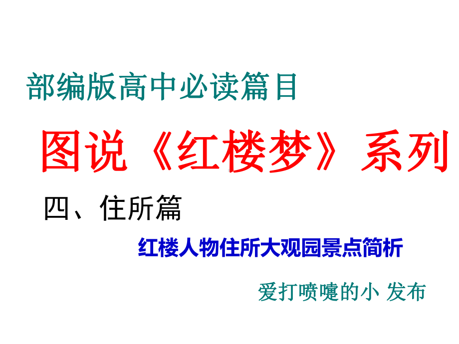 统编版高中语文必修下册：图说《红楼梦》系列之红楼人物住所大观园景点简析课件.ppt_第1页