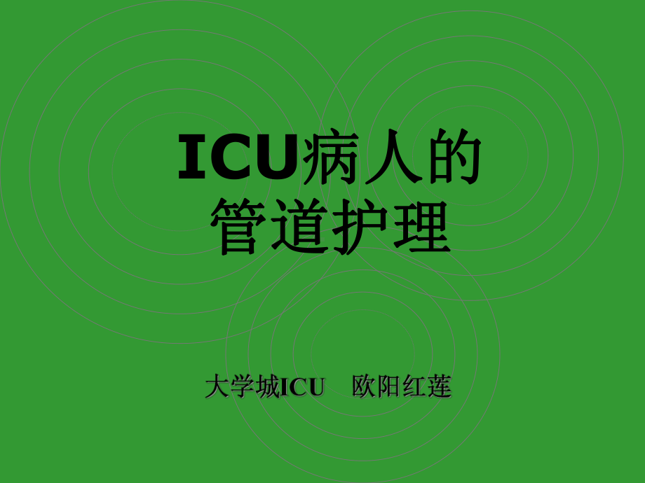 ICU病人常见各种管道的护理课件.ppt_第1页