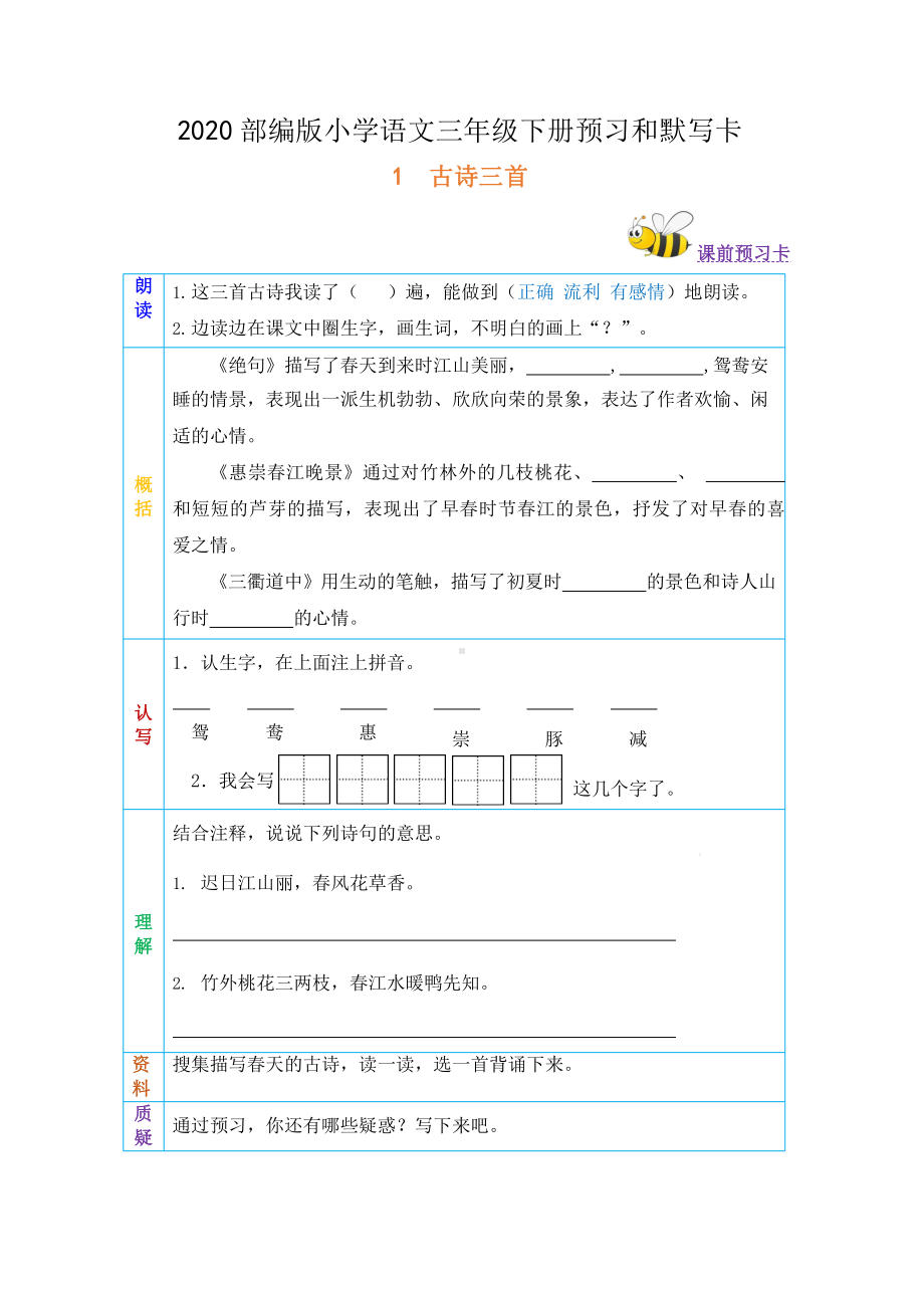 部编版三年级语文下册全册课前预习试题卡课件.pptx_第1页