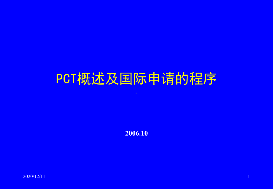 PCT概述及国际申请的主要程序教学课件.ppt_第1页