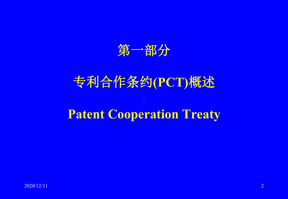 PCT概述及国际申请的主要程序教学课件.ppt_第2页