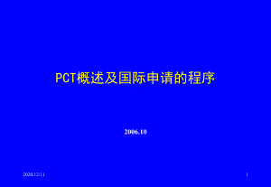 PCT概述及国际申请的主要程序教学课件.ppt