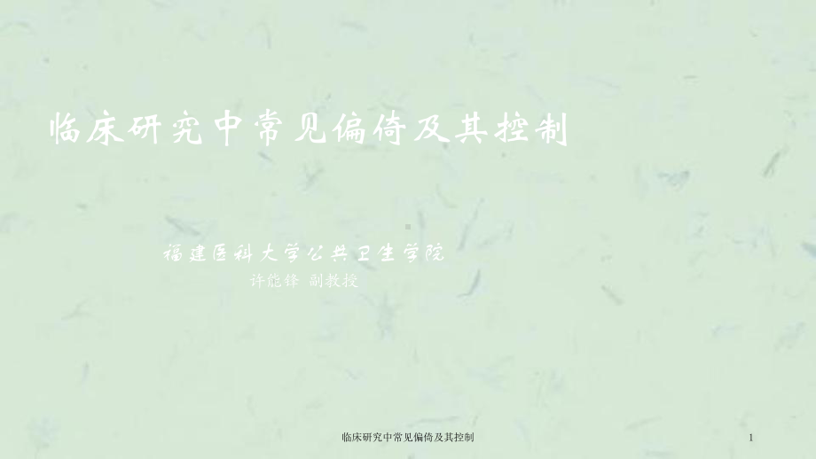 临床研究中常见偏倚及其控制课件.ppt_第1页