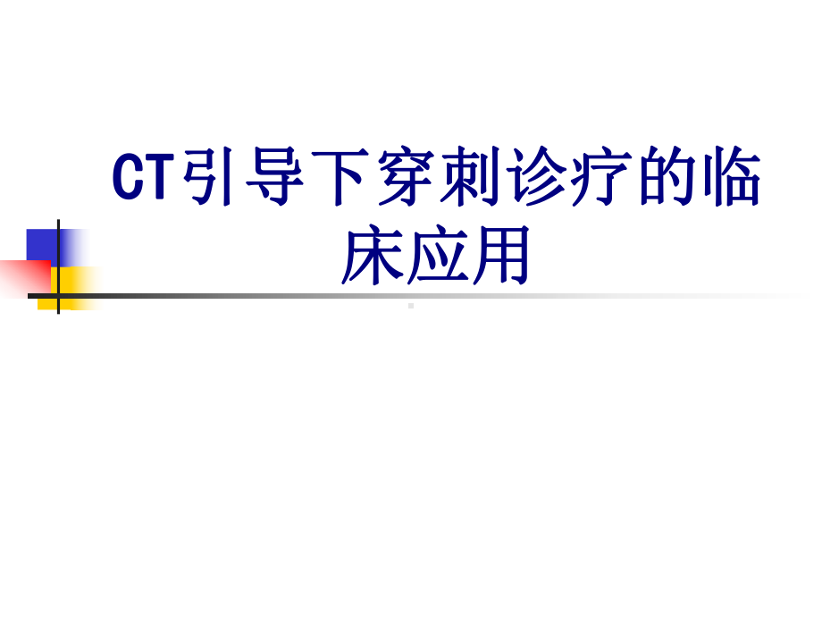 CT引导下穿刺诊疗的临床应用课件.ppt_第1页