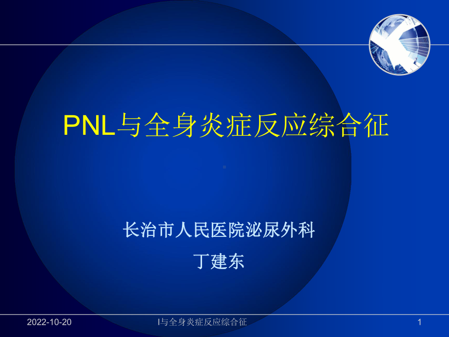 l与全身炎症反应综合征课件.ppt_第1页