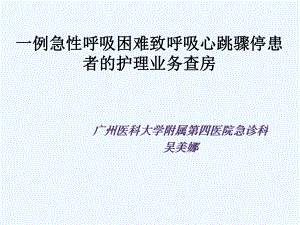 一例急性呼吸困难致呼吸心跳骤停患者的护理业务查房课件.ppt