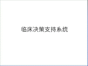 临床决策支持系统教学提纲课件.ppt