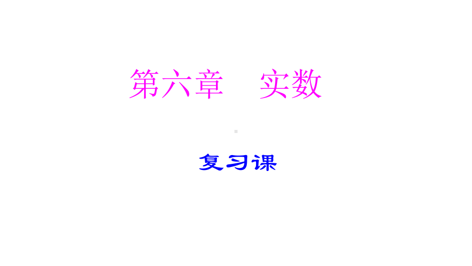 部编版七年级数学下册实数总复习课优质课件.pptx_第2页