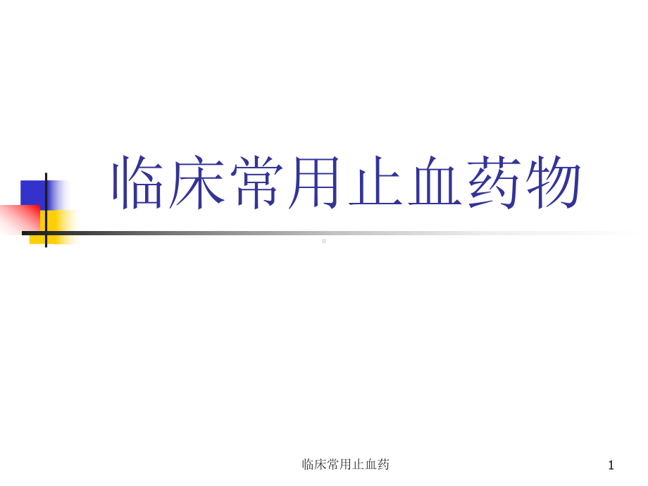 临床常用止血药课件.ppt_第1页