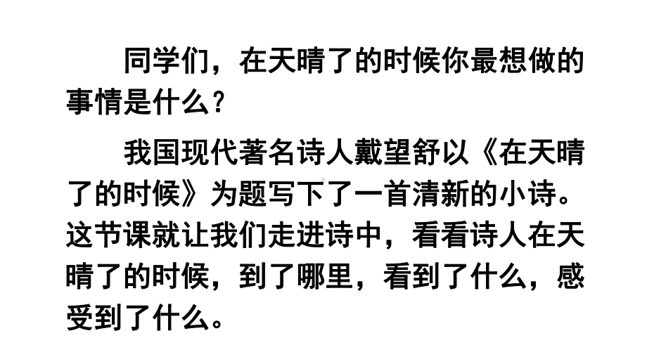 统编教材部编人教版四年级下册语文《12-在天晴了的时候》课件.pptx_第1页