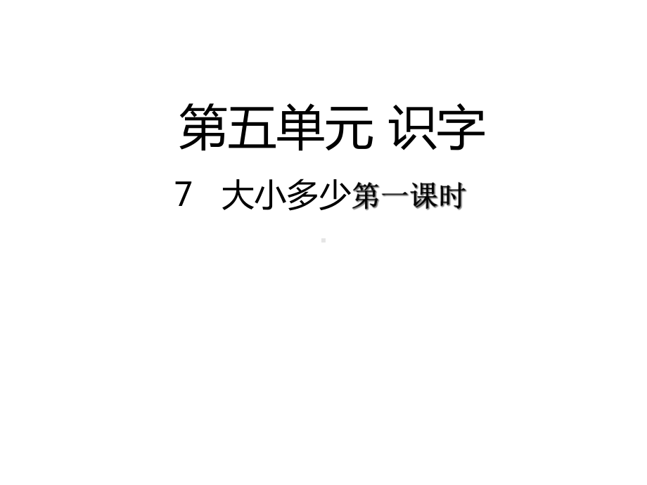 部编版一年级语文上册优秀课课件7-大小多少优秀课课件.ppt_第2页