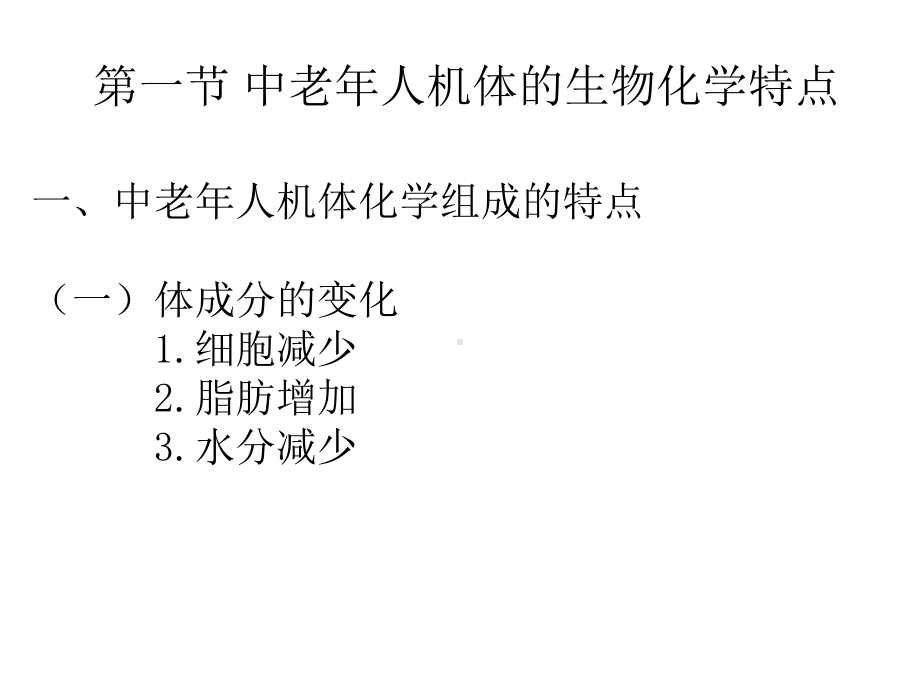 运动生物化学(第二版)课件第十章中老年人体育锻炼的生物化学特点与评定.pptx_第3页