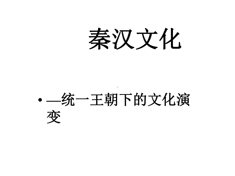 秦汉文化-统一王朝下的文化演变课件.ppt_第1页