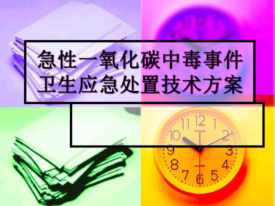 一氧化碳中毒综述课件.ppt_第1页