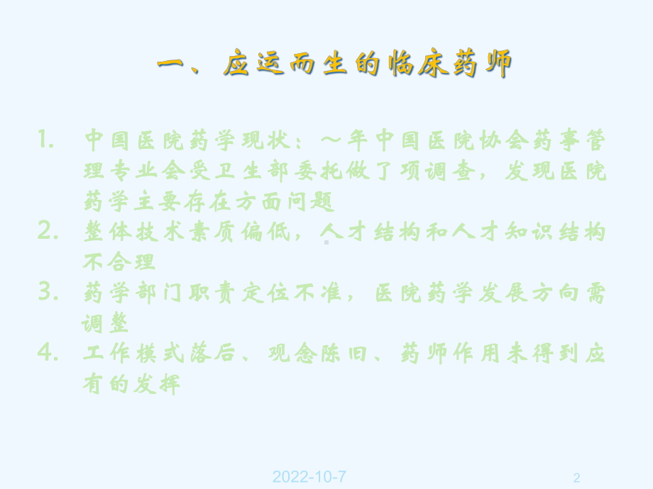 临床药师制与临床药师培训方向课件.ppt_第2页