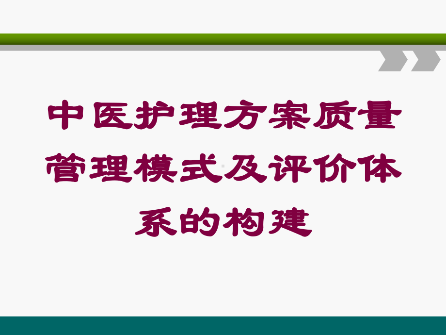 中医护理方案质量管理模式及评价体系的构建培训课件.ppt_第1页