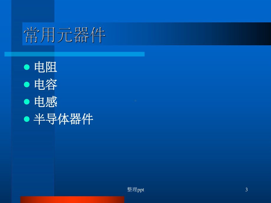 《常用元器件认识》课件.ppt_第3页