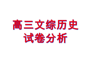 高考高三文综历史试卷讲评-课件.ppt