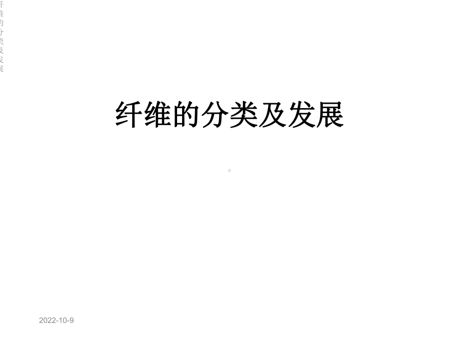 纤维的分类及发展课件.ppt_第1页