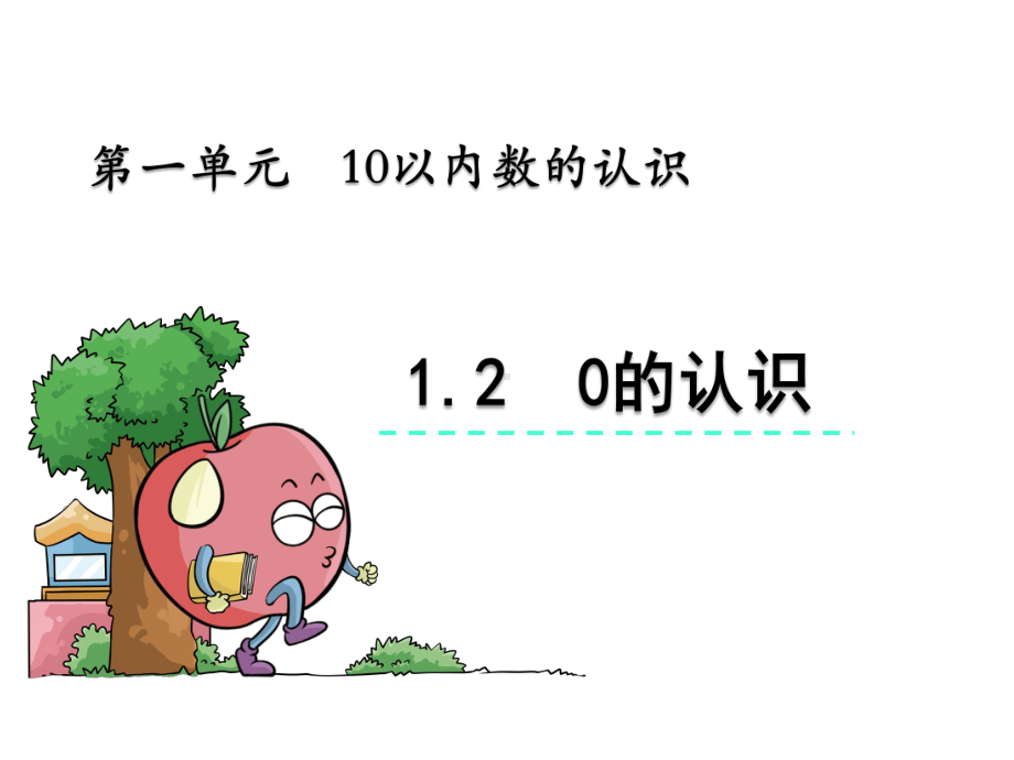 青岛版一年级数学上册《0的认识》课件.pptx_第2页