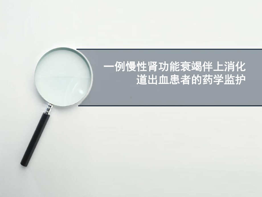 一例慢性肾功能衰竭伴上消化道出血患者的药学监护课件.ppt_第1页