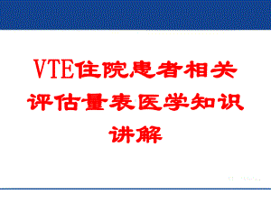 VTE住院患者相关评估量表医学知识讲解培训课件.ppt