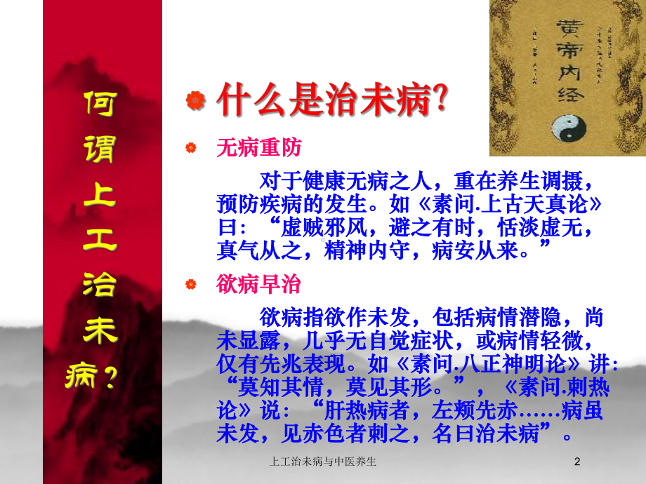 上工治未病与中医养生培训课件.ppt_第2页