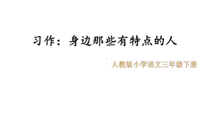 部编版三年级语文下册习作身边那些有特点的人优-质课件.pptx