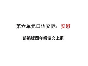 部编版四年级上册语文第六单元口语交际《安慰》优秀课件.pptx