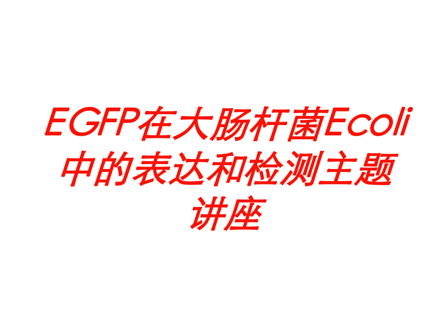 EGFP在大肠杆菌Ecoli中的表达和检测主题讲座培训课件.ppt_第1页