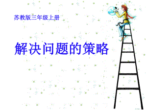 苏教版数学三年级上册解决问题的策略从条件出发课件.ppt