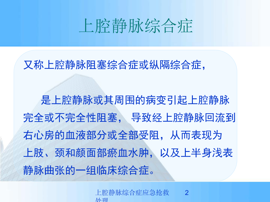 上腔静脉综合症应急抢救处理培训课件.ppt_第2页