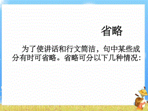 高考英语省略句讲解课件.ppt