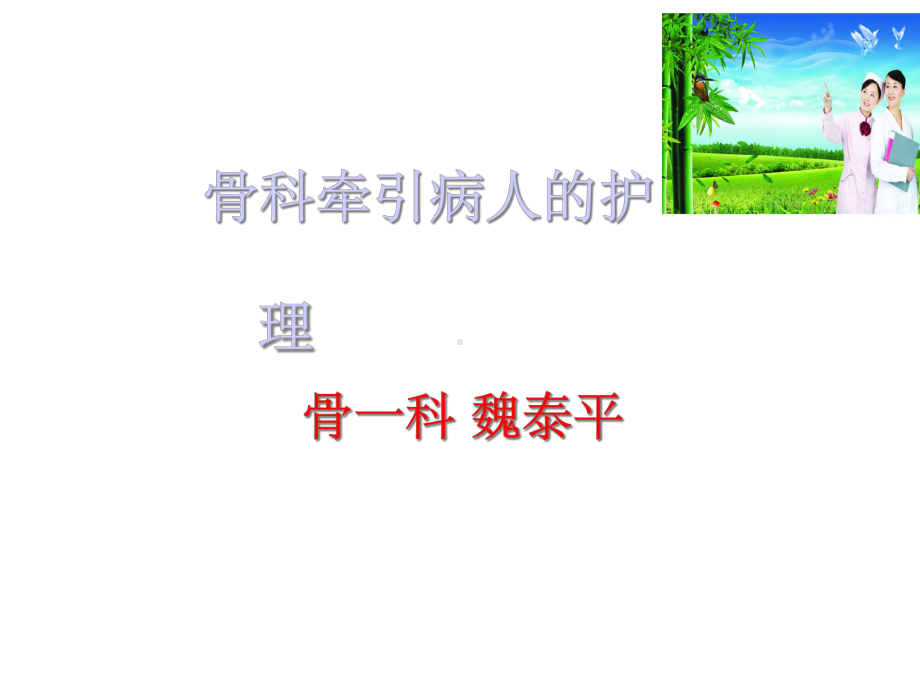 骨科牵引病人的护理课件.ppt_第1页