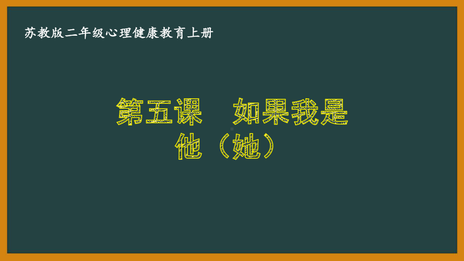 苏教版二年级心理健康教育上册第五课《如果我是他（她）》课件.pptx_第1页