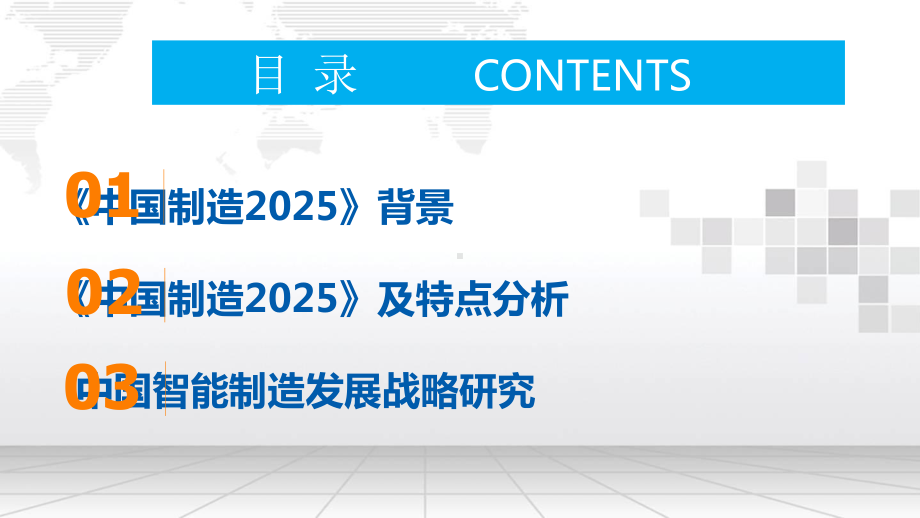 《中国制造2025》与智能制造发展战略课件.pptx_第3页