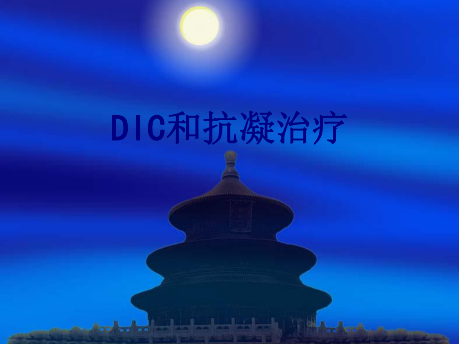 DIC和抗凝治疗课件.ppt_第1页