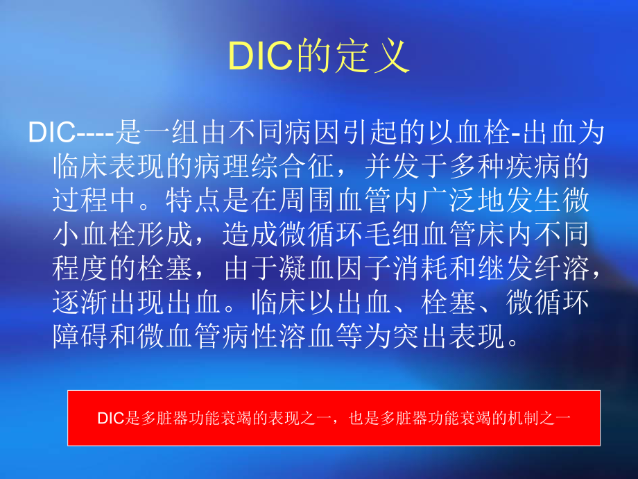 DIC和抗凝治疗课件.ppt_第2页