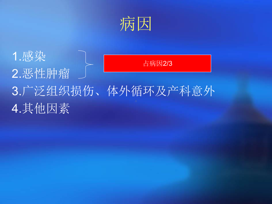 DIC和抗凝治疗课件.ppt_第3页